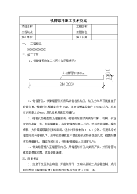 锁脚锚管施工技术交底