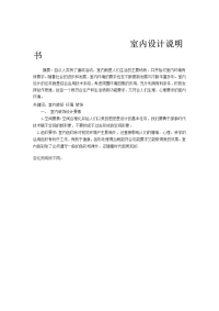 室内设计说明书
