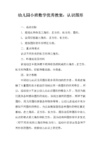 幼儿园小班数学优秀教案：认识图形