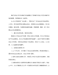 维修计划 公司安全维修计划总结