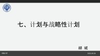 计划与战略性计划