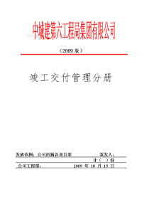 xx工程局集团有限公司竣工交付管理分册