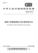 《2021给水排水规范大全》GBT16752-2017 混凝土和钢筋混凝土排水管试验方法