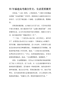 XX年福建高考满分作文：生活需要微笑.docx