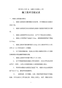 《工程施工土建监理建筑监理资料》某住宅混凝土工程施工技术交底