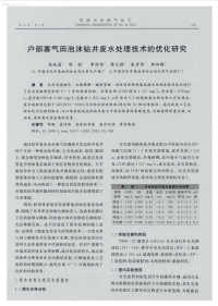 户部寨气田泡沫钻井废水处理技术的优化研究