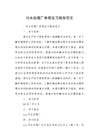 污水处理厂参观实习报告范文