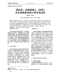 高抗冻、抗裂混凝土（砂浆）在水库除险加固工程中的运用