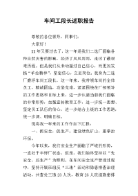 车间工段长的述职报告