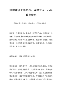 师德建设工作总结：以德育人，凸显教育特色