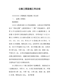 2019公路工程监理工作总结