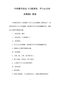 中班数学活动《小熊请客：学习6以内的数数》教案