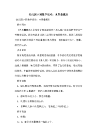 幼儿园小班数学活动：水果叠藏乐