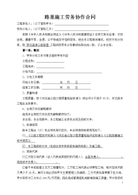 河北公路建筑工程路基施工劳务协作合同