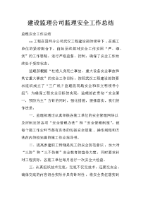 建设监理公司监理安全工作总结