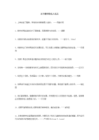 关于数学的名人名言.docx