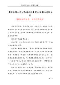 【初中期中考试各课总结】初中生期中考试总结(共4页)