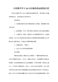 大班数学学习10以内数的组成教案反思