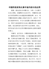 2019中国传统装饰元素中室内设计的应用