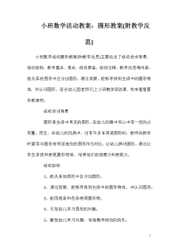 小班数学活动教案：圆形教案(附教学反思)