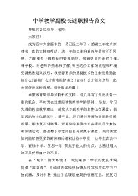 中学教学副校长述职报告范文