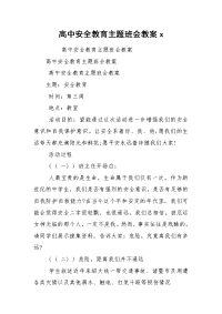 高中安全教育主题班会教案x