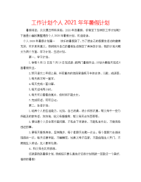 工作计划个人2021年年暑假计划