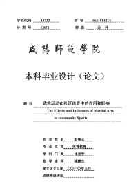 武术运动在社区体育中的影响和作用-本科毕业论文