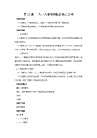 岳麓版八上《九一八事变和抗日救亡运动》word教案