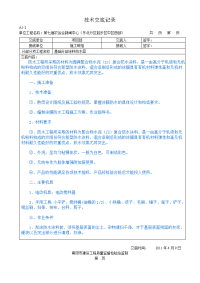 防水涂料工程施工技术交底记录