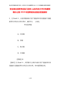 事业单位招聘考试复习资料-山东科技大学水电暖管理办公室2019年招聘模拟试题及答案解析