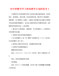 中班数学学习4的相邻数教案反思.doc