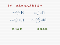 材料力学课件(配套孙训方的教材)7-6-强度理论及其相当应力