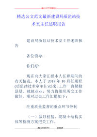 建设局质监站技术室主任述职报告