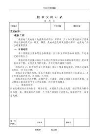 水利水电施工技术交底记录大全9