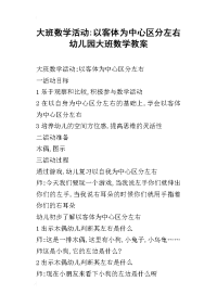 2019大班数学活动-以客体为中心区分左右幼儿园大班数学教案