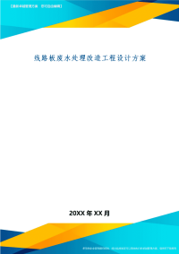 线路板废水处理改造工程设计方案共29页word资料