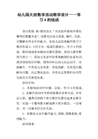 幼儿园大班数学活动教学设计――学习4的组成