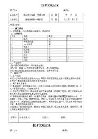 防水保护层施工技术交底