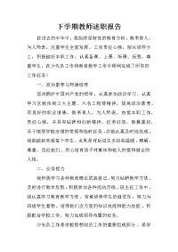 下学期教师述职报告