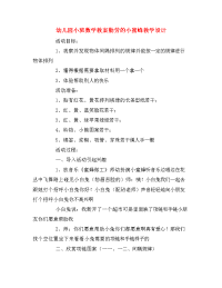 幼儿园小班数学教案勤劳的小蜜蜂教学设计