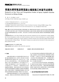 闵浦大桥环氧沥青混凝土铺装施工时温节点研究