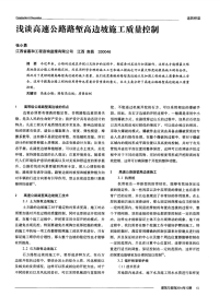 浅谈高速公路路堑高边坡施工质量控制.pdf