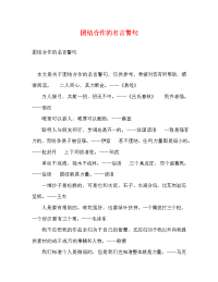 团结合作的名言警句.doc