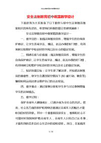 安全法制教育初中教案教学设计