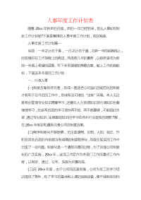 人事年度工作计划表.docx