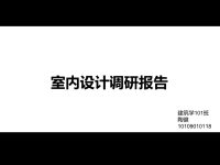 建筑师的室内设计