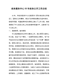 政务服务中心xx年政务公开工作总结