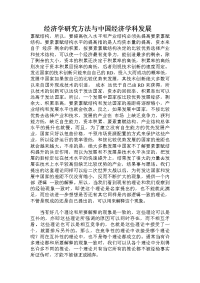 经济学研究方法与中国经济学科发展