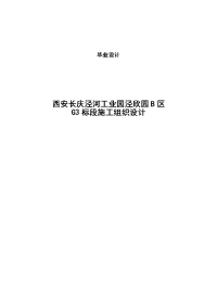 长庆泾河工业园泾欣园标段施工组织设计毕业设计.doc